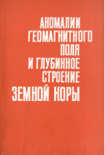 Аномалии геомагнитного поля и глубинное строение земной коры