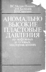 Аномально высокие пластовые давления на нефтяных и газовых месторождениях