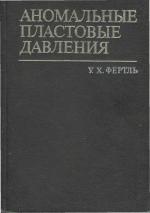 Аномальные пластовые давления. Их значение при поисках, разведке и разработке ресурсов нефти и газа