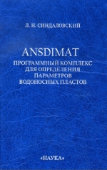 ANSDIMAT – программный комплекс для определения параметров водоносных пластов