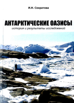 Антарктические оазисы история и результаты исследований