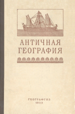 Античная география