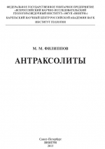 Антраксолиты