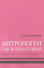 Антропоген гор и предгорий (генетический анализ)