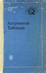 Антропоген Таймыра