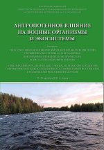 Антропогенное влияние на водные организмы и экосистемы. VIII Всероссийская конференция по водной экотоксикологии, посвященная 85-летию со дня рождения Бориса Александровича Флёрова (Борок, 17–20 октября 2023 г.)