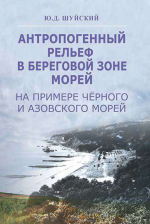 Антропогенный рельеф в береговой зоне морей (на примере Черного и Азовского морей)