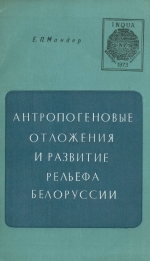 Антропогеновые отложения и развитие рельефа Белоруссии