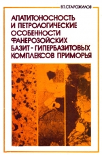 Апатитоносность и петрологические особенности фанерозойских базит-гипербазитовых комплексов Приморья