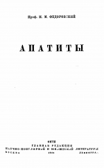 Апатиты
