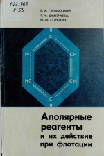 Аполярные реагенты и их действие при флотации