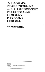 Аппаратура и оборудование для геофизических исследований нефтяных и газовых скважин
