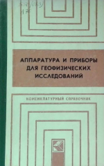 Аппаратура и приборы для геофизических исследований