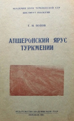 Апшеронский ярус Туркмении