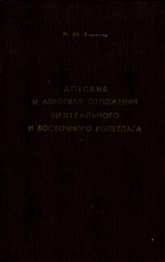 Аптские и альбские отложения центрального и восточного Копетдага