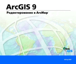 ArcGIS 9. Редактирование в ArcMAP
