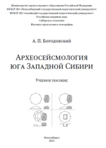 Археосейсмология юга Западной Сибири