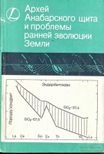 Архей Анабарского щита и проблемы ранней эволюции Земли