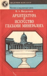 Архитектура и искусство глазами минералога