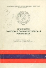 Армянская Советская Социалистическая Республика. Экскурсии. Неотектоника Армении. Пермские и триасовые отложения Закавказья. Сводный путеводитель