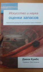 The Art and Science of Resource Estimation. A Practical Guide for Geologists and Engineers / Искусство и наука оценки запасов. Практическое руководство для геологов и инженеров