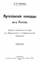 Артезианские колодцы юга России. Бурение скважин на воду в Тавричекой и Ставропольской губерниях