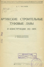 Артикские строительные туфовые лавы и конструкции из них