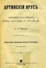 Артинский ярус. Чать 1. Аммонеи бассейнов Яйвы, Косьвы и Чусовой. Выпуск 1. Введение. Обзор исследованной местности. Prolecanitidae