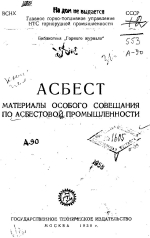 Асбест. Материалы особого совещания по асбестовой промышленности