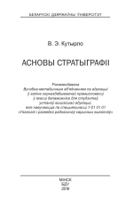 Асновы стратыграфіі / Основы стратиграфии
