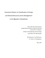 Assessment Report on Classification of Energy and Mineral Resources and its Management in the Republic of Kazakhstan / Оценочный отчет по классификации энергетических и минеральных ресурсов и управлению ими в Республике Казахстан