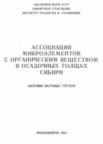 Ассоциация микроэлементов с органическим веществом в осадочных толщах Сибири. Сборник научных трудов