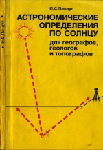 Астрономические определения по Солнцу для географов, геологов и топографов