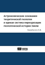 Астрономические основания теоретической геологии и единая система периодизации геологической истории Земли