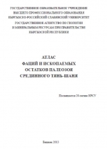 Атлас фаций и ископаемых остатков палеозоя Срединного Тянь-Шаня