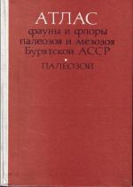 Атлас фауны и флоры палеозоя и мезозоя Бурятской АССР. Палеозой