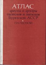 Атлас фауны и флоры палеозоя и мезозоя Бурятской АССР. Палеозой