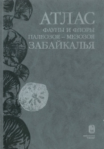 Атлас фауны и флоры палеозоя-мезозоя Забайкалья