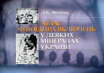 Атлас флюїдних включень у деяких мінералах України / Атлас флюидных включений в некоторых минералах Украины
