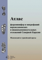 Атлас фораминифер и микрофаций верхнедевонских и нижнекаменноугольных отложений Северной Евразии. Фаменский и турнейский ярусы