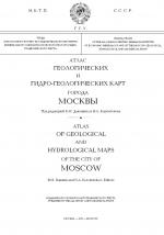 Атлас геологических и гидро-геологических карт города Москвы