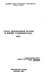 Атлас ископаемой фауны и флоры Таджикистана. Мел