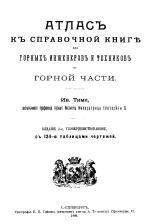 Атлас к справочной книге для горных инженеров и техников по горной части