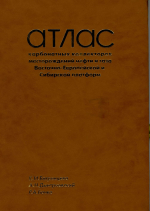 Атлас карбонатных коллекторов месторождений нефти и газа Восточно-Европейской и Сибирской платформ