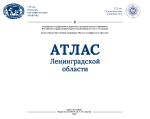Атлас Ленинградской области