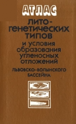 Атлас лито-генетических типов и условия образования угленосных отложений Львовско-Волынского бассейна