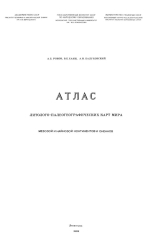 Атлас литолого-палеогеографических карт мира. Мезозой и кайнозой континентов и океанов