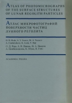 Атлас микрофотографий поверхности частиц лунного реголита