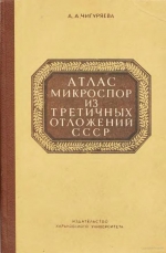 Атлас микроспор из третичных отложений СССР