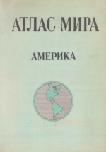 Атлас мира. Америка